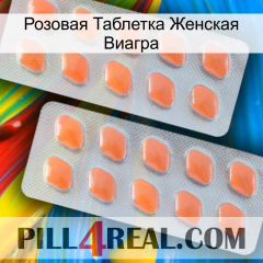 Розовая Таблетка Женская Виагра 27